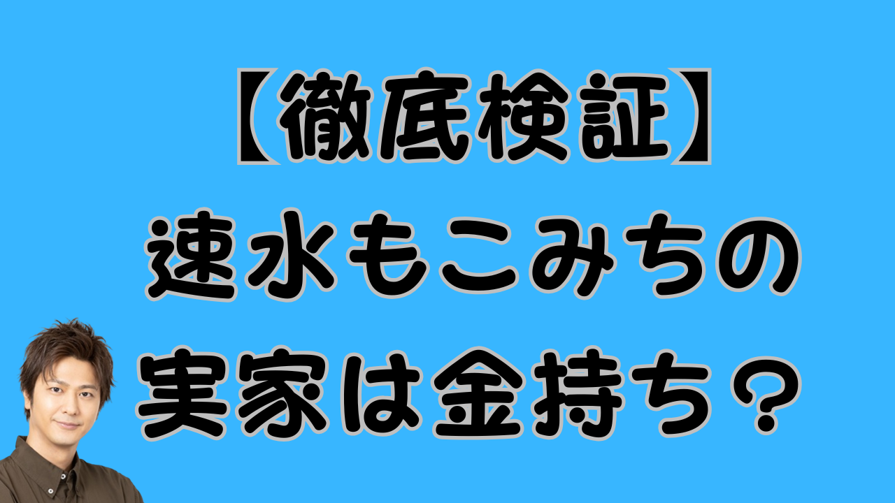 【徹底検証】速水もこみちの実家は金持ち？のアイキャッチ画像
