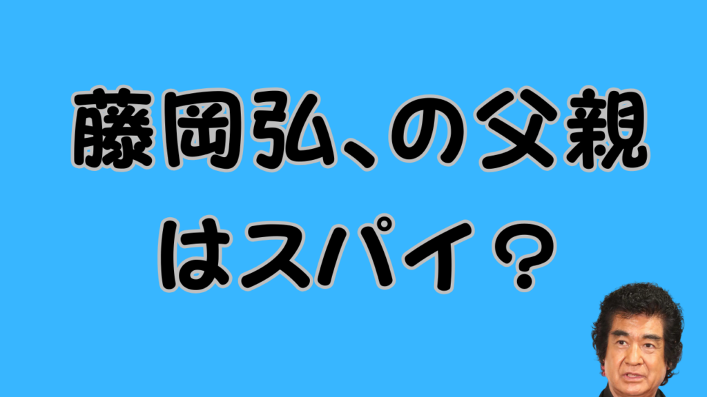 藤岡弘、の父親はスパイ？のアイキャッチ画像