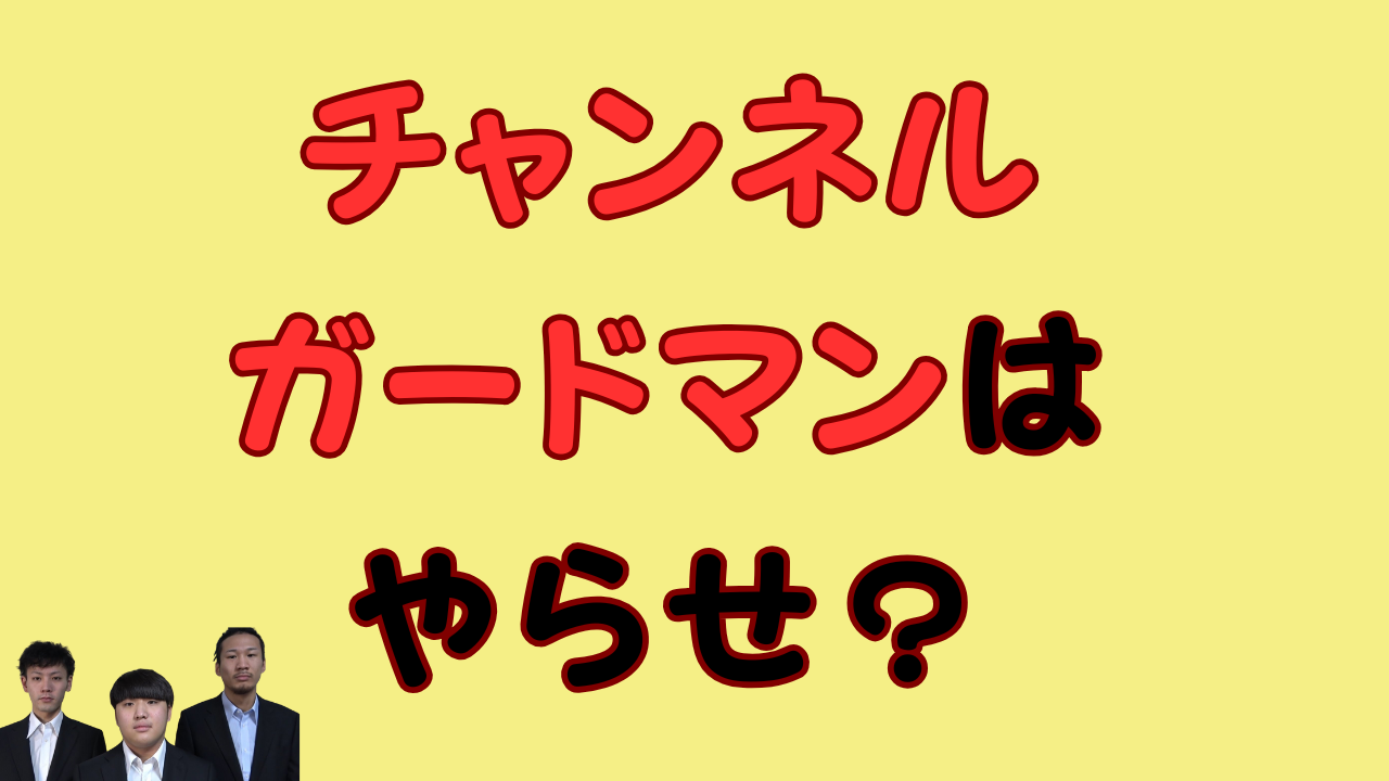 チャンネルガードマンはやらせ？のアイキャッチ画像
