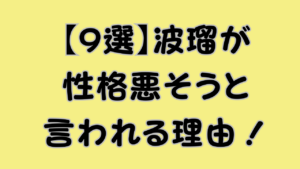 【9選】波瑠が性格悪そうと言われる理由！のアイキャッチ画像