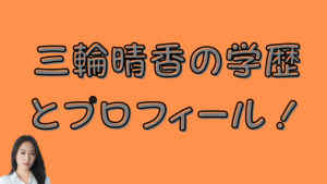 三輪晴香の学歴とプロフィール！のアイキャッチ画像