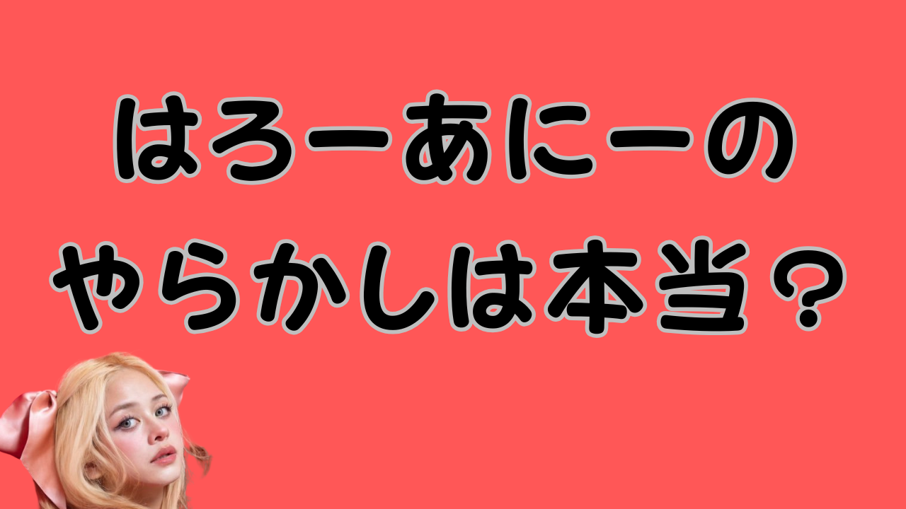 はろーあにーのやらかしは本当？のアイキャッチ画像