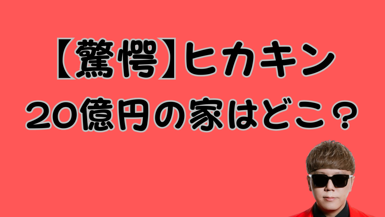 【驚愕】ヒカキン20億円の家はどこ？のアイキャッチ画像