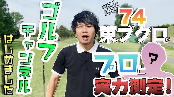ゴルフ場で驚いた表情を見せる、お笑い芸人の東ブクロさんです。