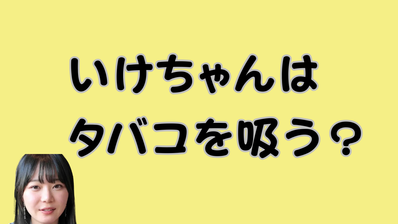 いけちゃんはタバコを吸う？のアイキャッチ画像
