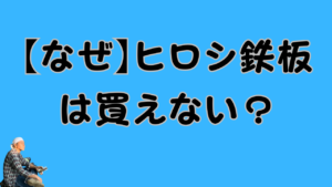 【なぜ】ヒロシ鉄板は買えない？のアイキャッチ画像