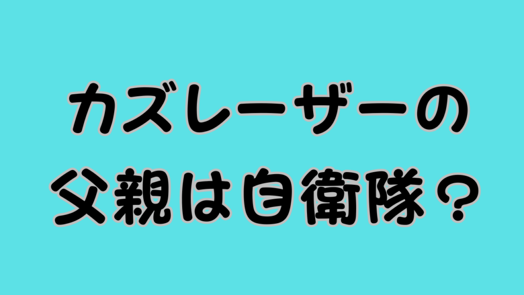 カズレーザーの父親は自衛隊のアイキャッチ画像