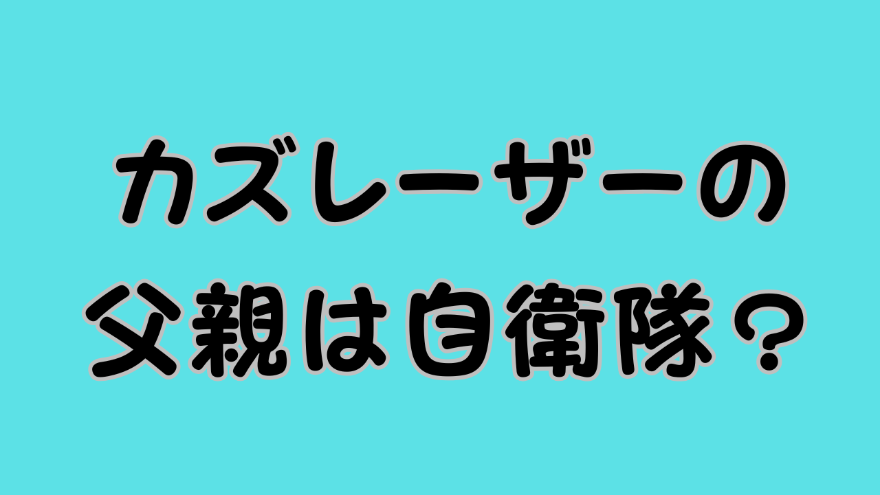 カズレーザーの父親は自衛隊のアイキャッチ画像