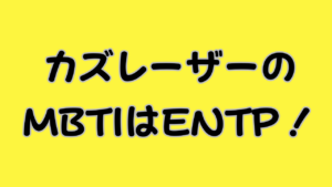 カズレーザーのMBTIはENTP！のアイキャッチ画像