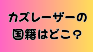 カズレーザーの国籍はどこ？のアイキャッチ画像