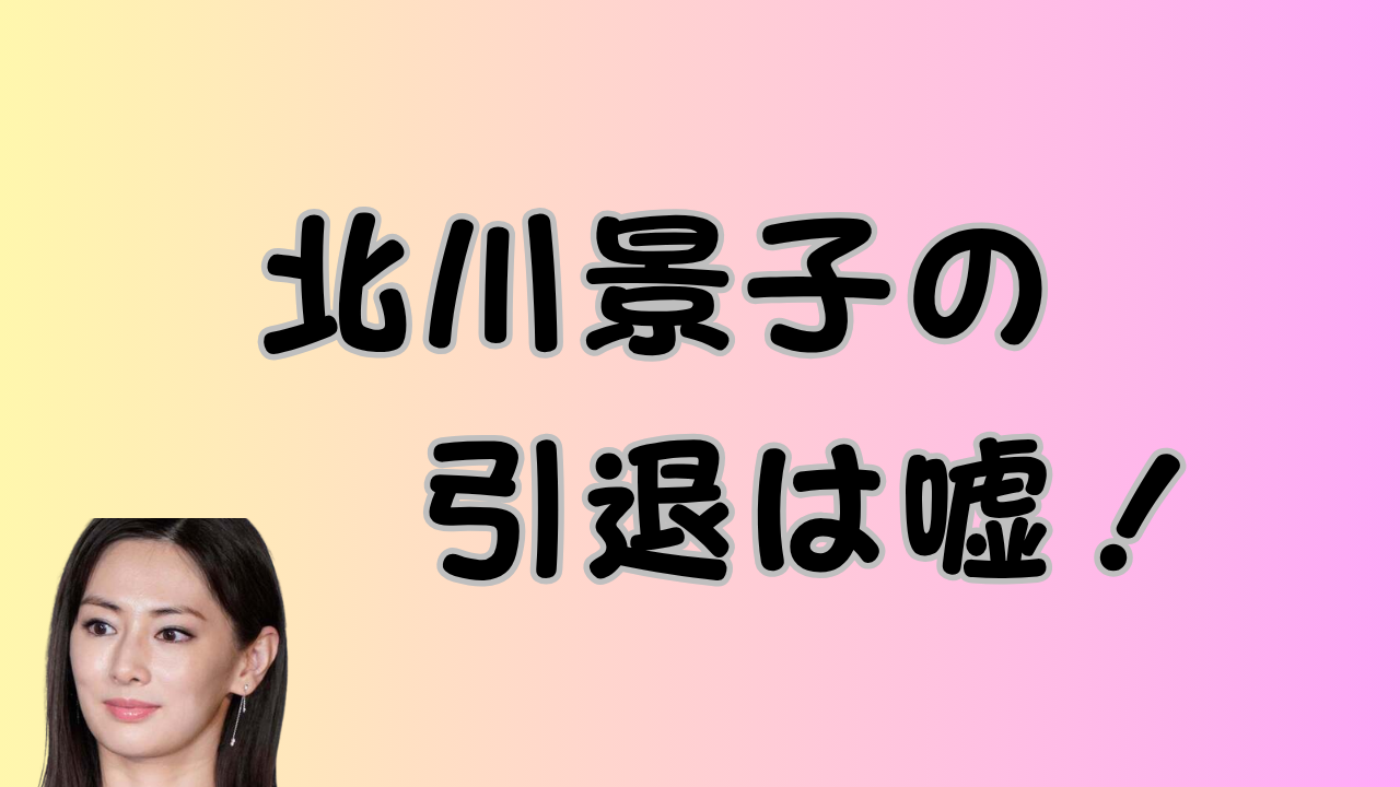 北川景子の引退は嘘！のアイキャッチ画像