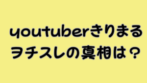 youtuberきりまるヲチスレの真相は？のアイキャッチ画像