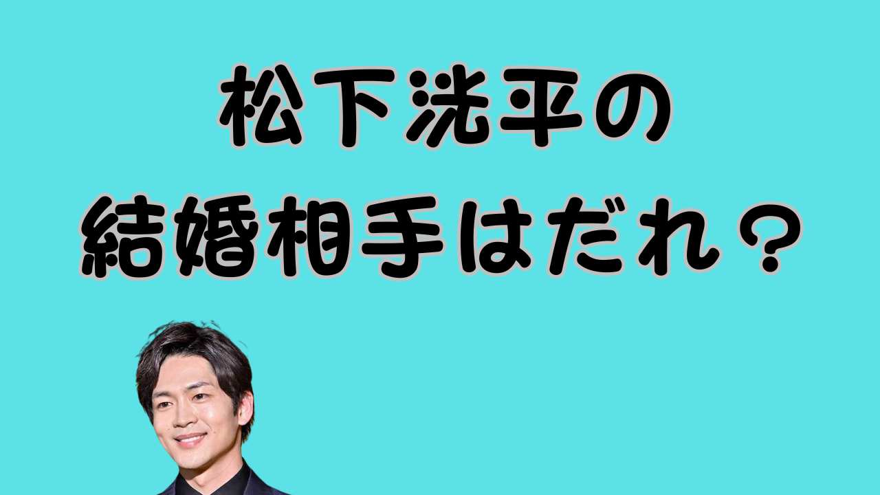 松下洸平の結婚相手はだれ？のアイキャッチ画像
