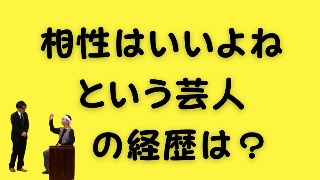 相性はいいよねという芸人の経歴は？のアイキャッチ画像