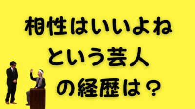 相性はいいよねという芸人の経歴は？のアイキャッチ画像
