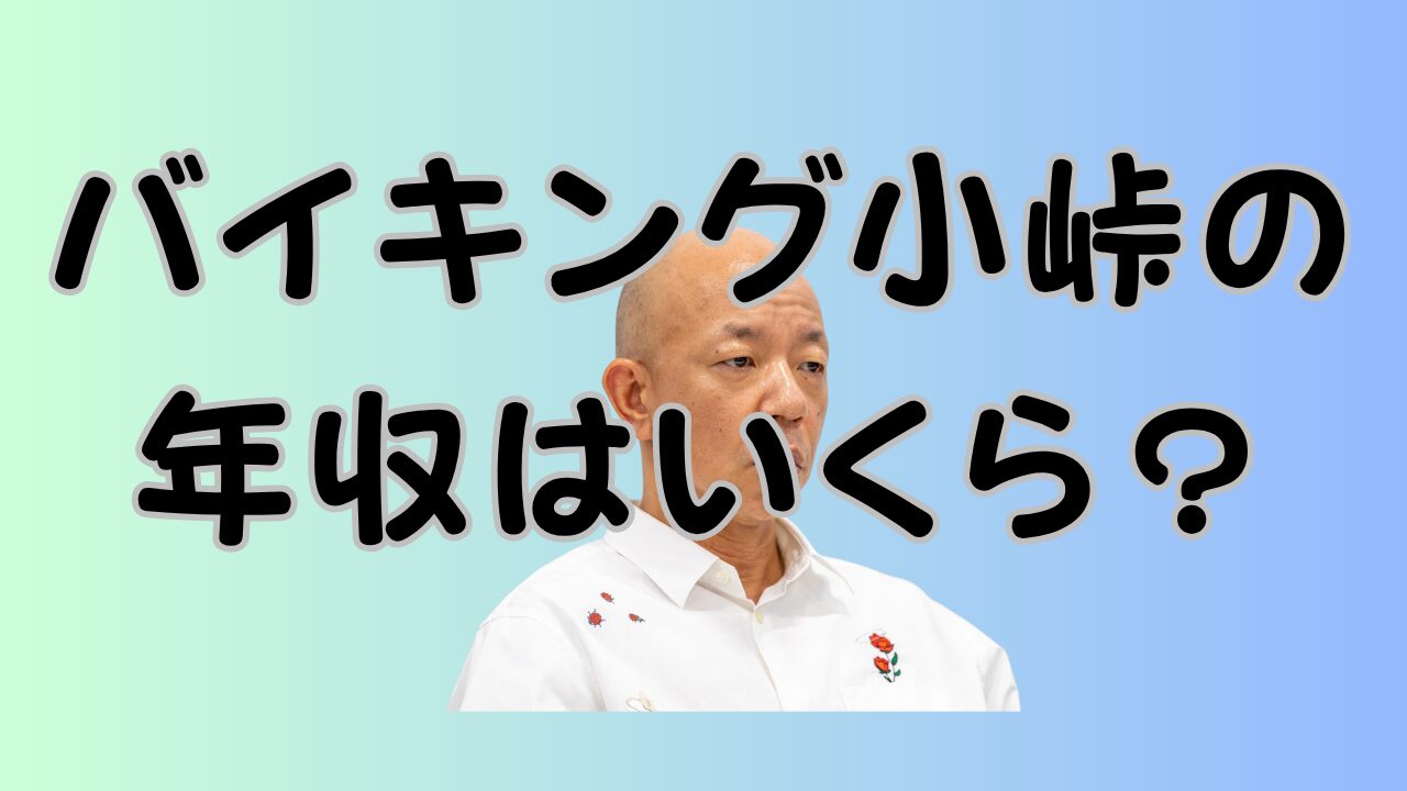バイキング小峠の年収はいくら？のアイキャッチ画像