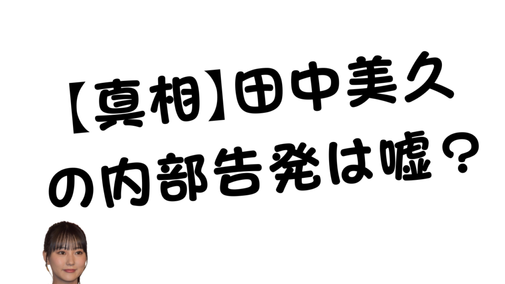 田中美久の内部告発は嘘