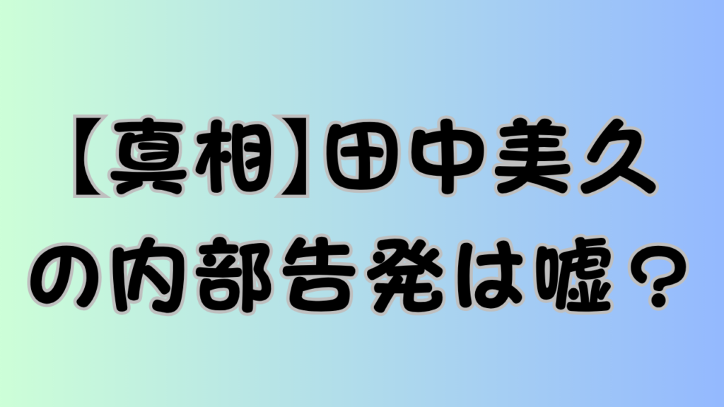 【真相】田中美久の内部告発は嘘？のアイキャッチ画像