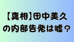 【真相】田中美久の内部告発は嘘？のアイキャッチ画像