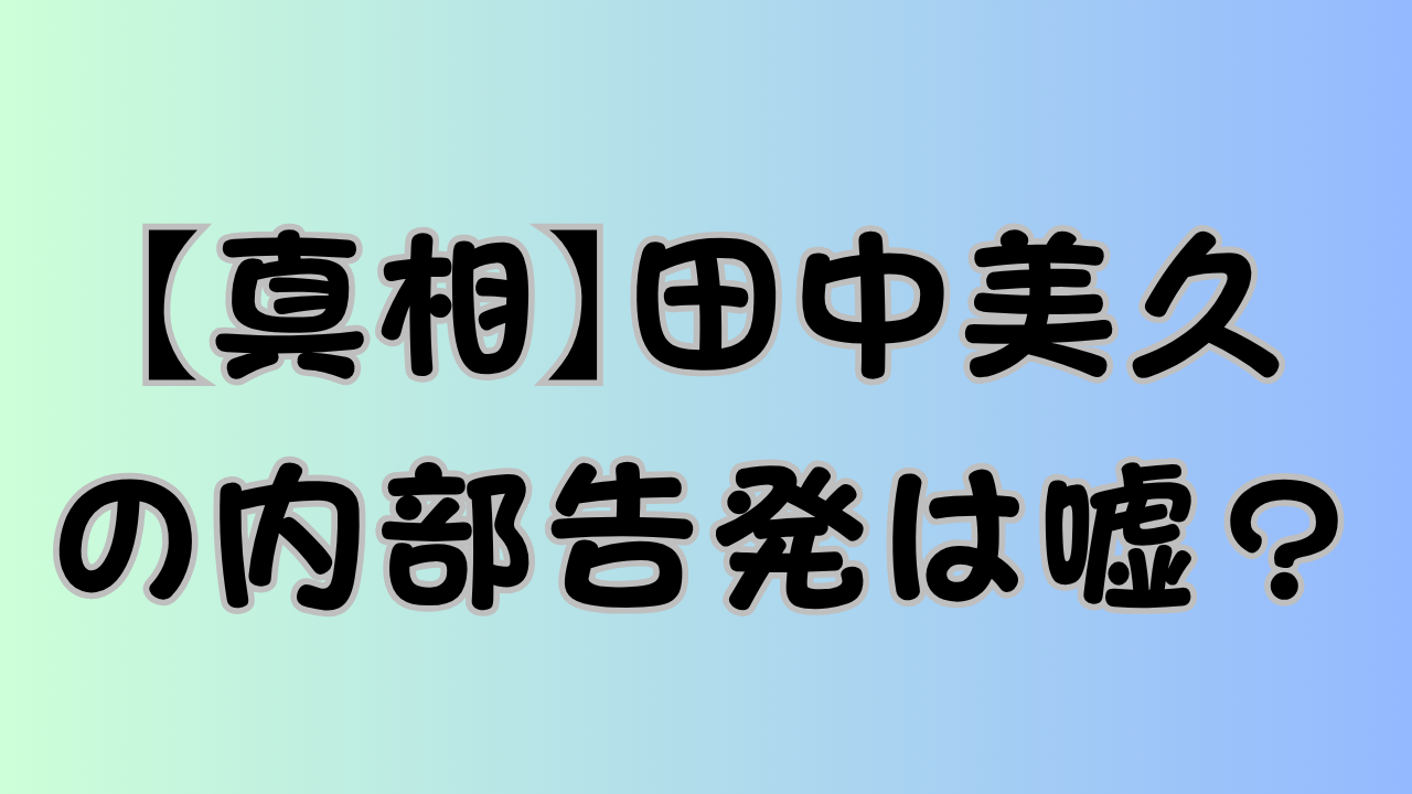 【真相】田中美久の内部告発は嘘？のアイキャッチ画像