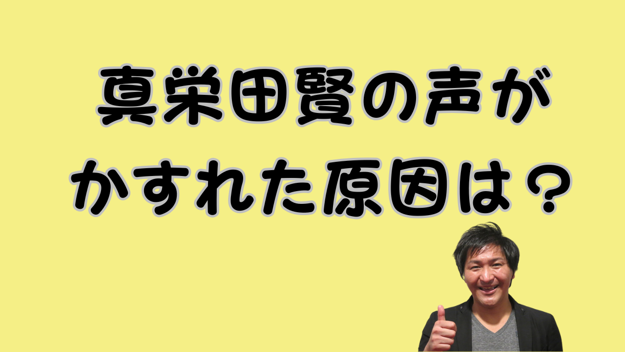 真栄田賢の声がかすれた原因は？のアイキャッチ画像