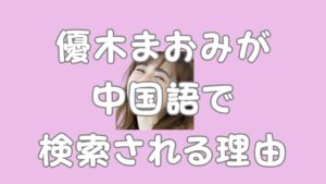優木まおみが中国語で検索される理由のアイキャッチ画像