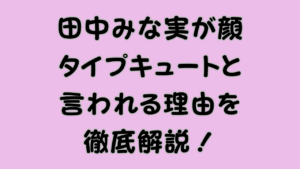田中みな実が顔タイプキュートと言われる理由のアイキャッチ画像