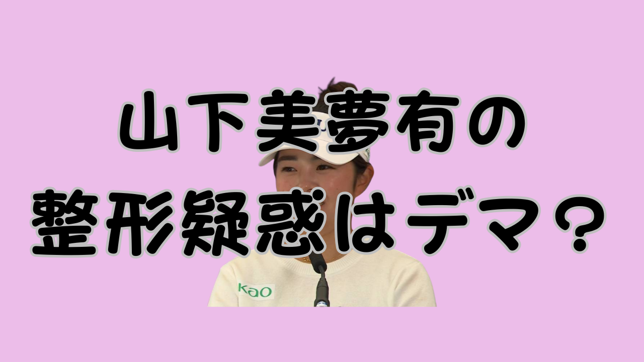 山下美夢有の整形疑惑はデマ？のアイキャッチ画像