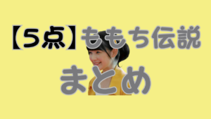 【5点】ももち伝説まとめのアイキャッチ画像