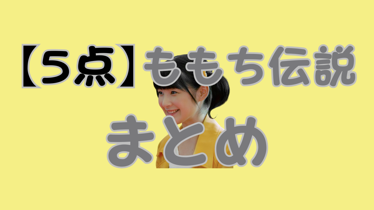 【5点】ももち伝説まとめのアイキャッチ画像