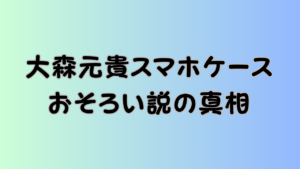 大森元貴スマホケースおそろい説の真相のアイキャッチ画像
