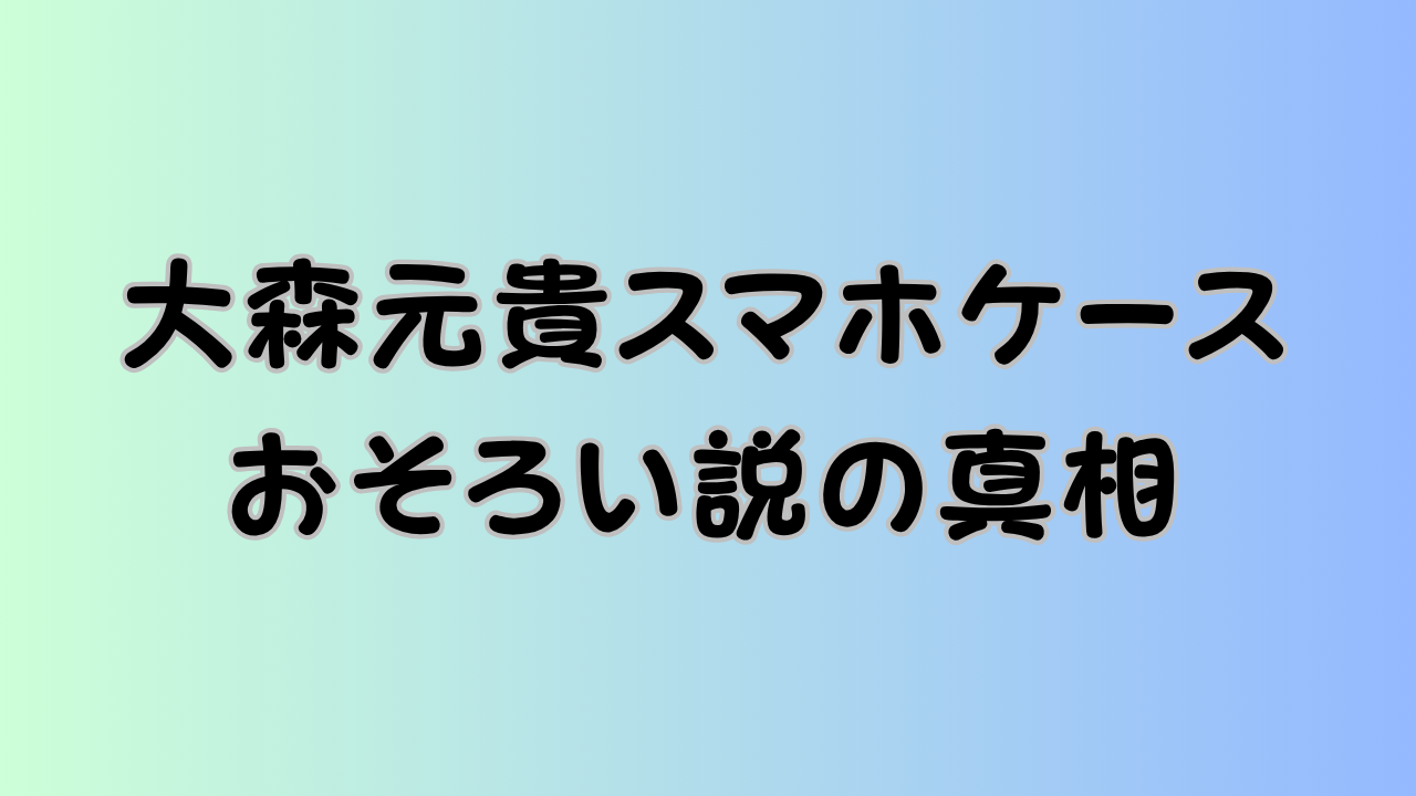 大森元貴スマホケースおそろい説の真相のアイキャッチ画像