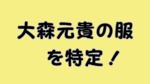 大森元貴の服を特定！のアイキャッチ画像