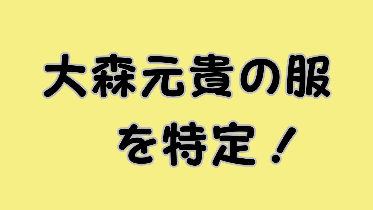大森元貴の服を特定！のアイキャッチ画像