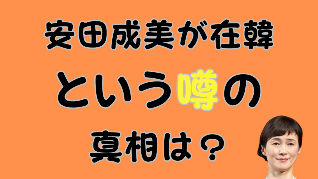 安田成美が在韓という噂の真相は？のアイキャッチ画像