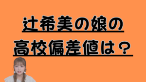 辻希美の娘の高校偏差値は？おアイキャッチ画像