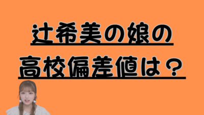 辻希美の娘の高校偏差値は？おアイキャッチ画像