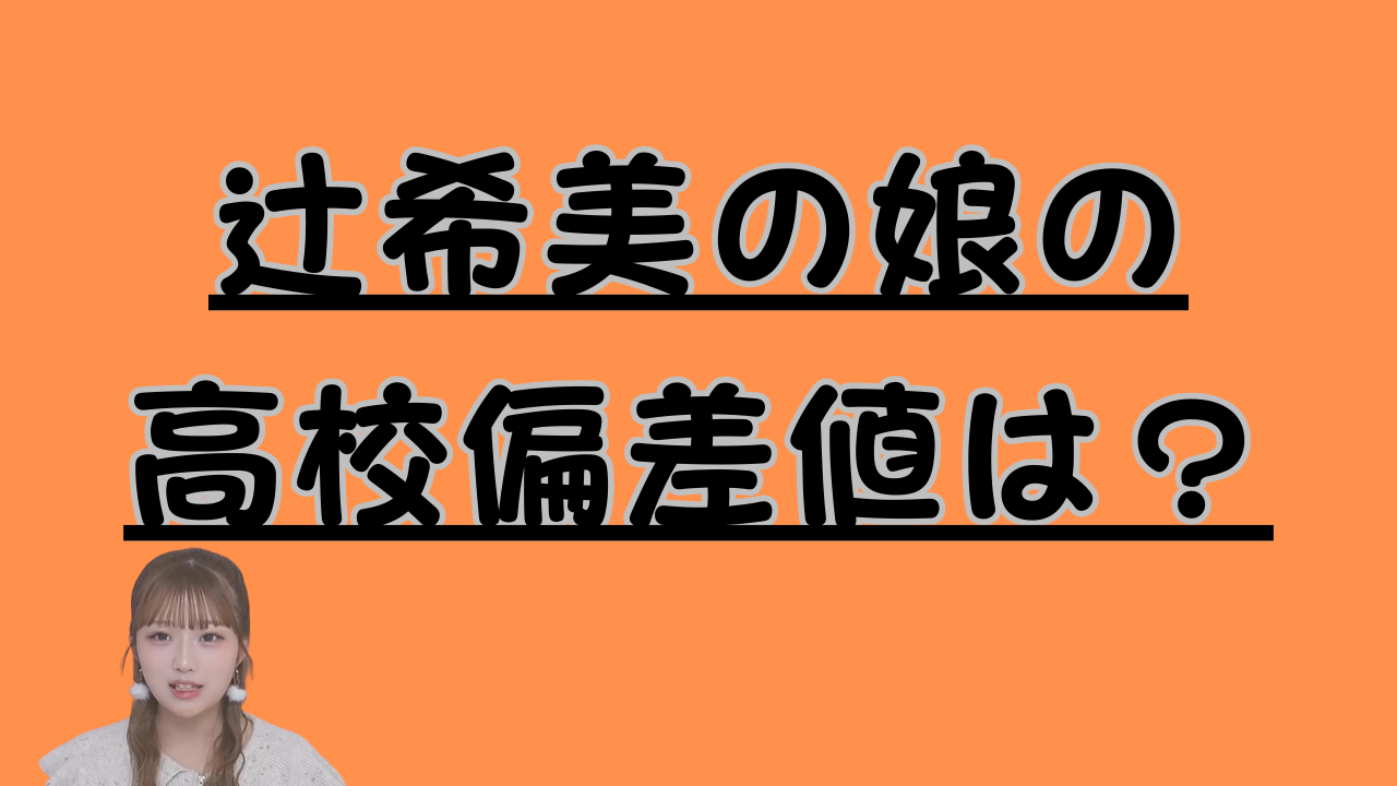 辻希美の娘の高校偏差値は？おアイキャッチ画像