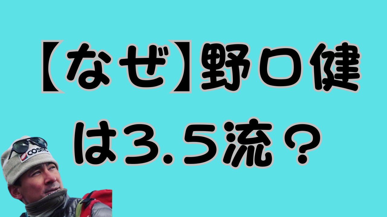 【なぜ】野口健は3.5流？のアイキャッチ画像