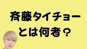 斉藤タイチョーとは何者？のアイキャッチ画像