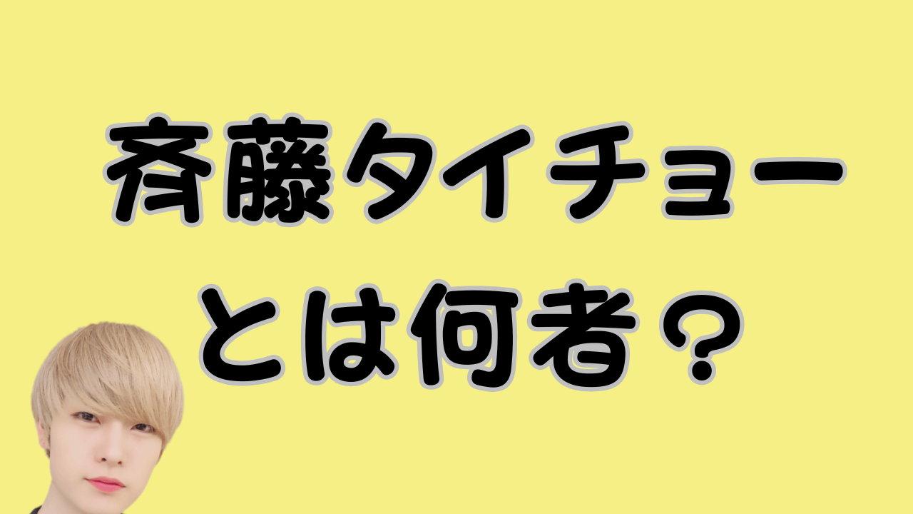 斉藤タイチョーとは何者？のアイキャッチ画像