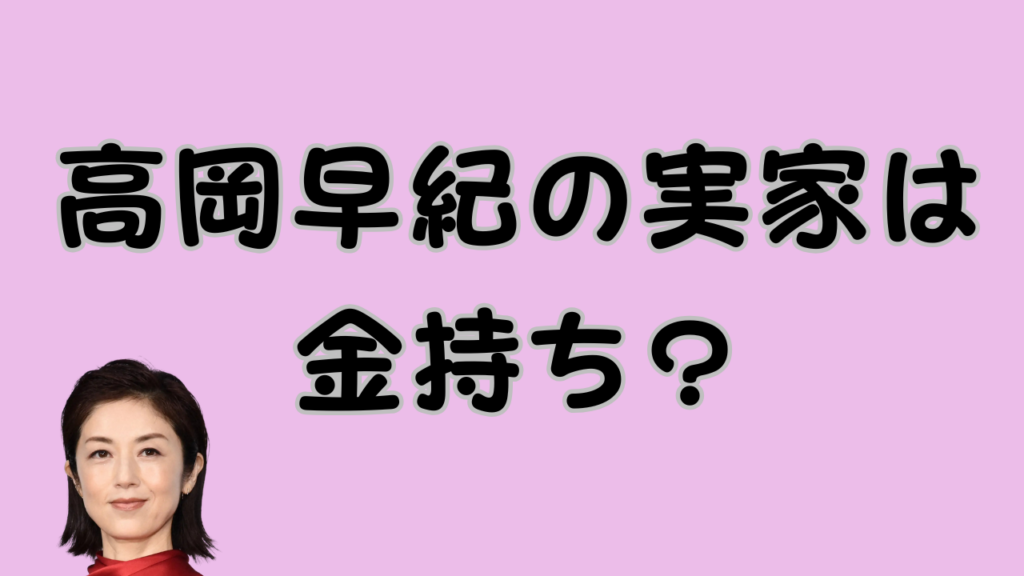 高岡早紀の実家は金持ち？のアイキャッチ画像
