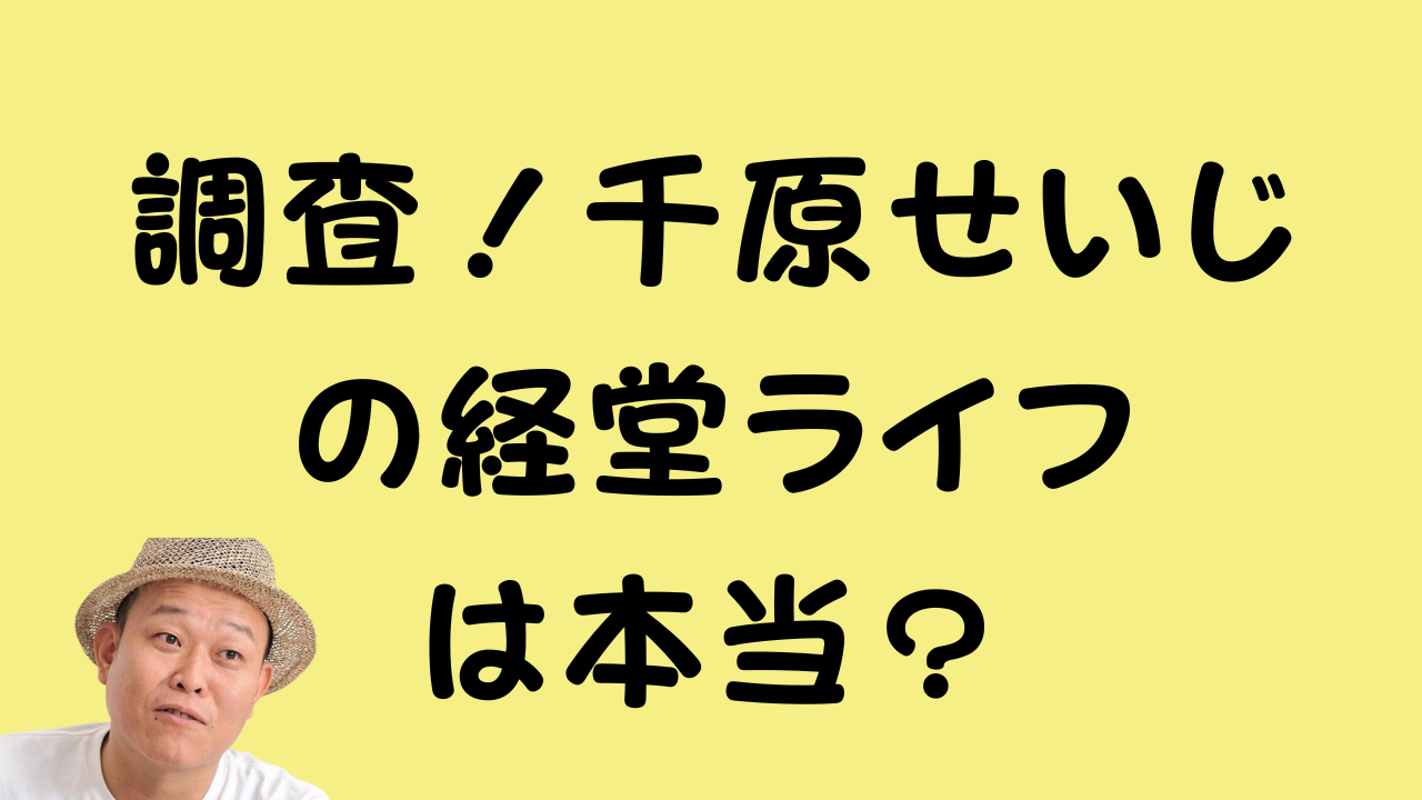 調査！千原せいじの経堂ライフは本当？のアイキャッチ画像