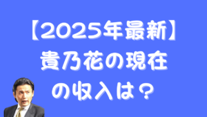 【2025年最新】貴乃花の現在の収入は？のアイキャッチ画像