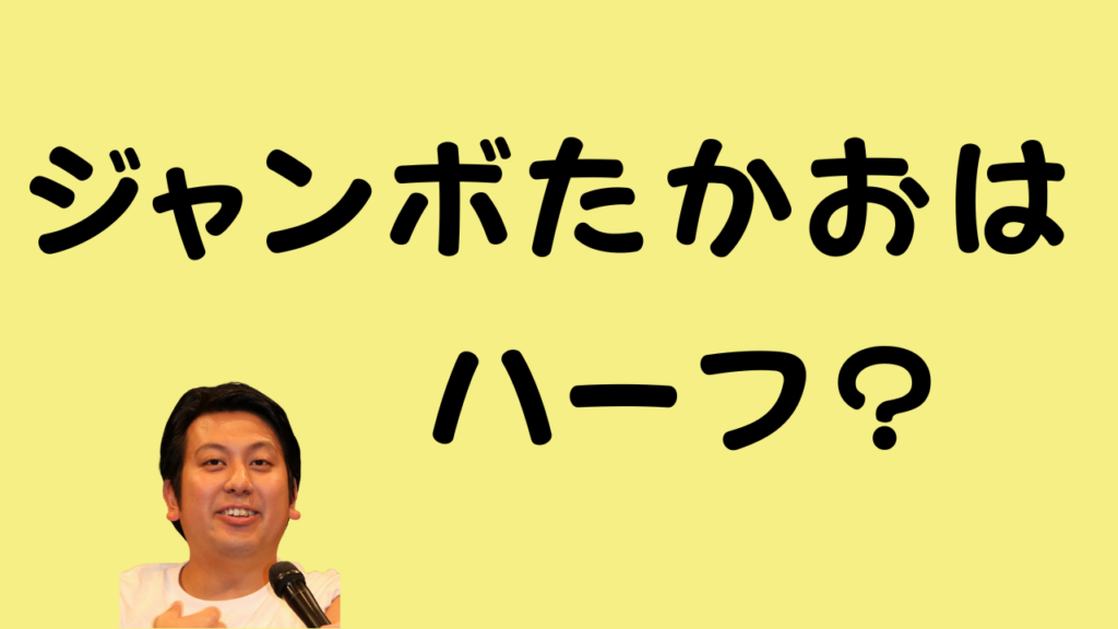 ジャンボたかおはハーフのアイキャッチ画像
