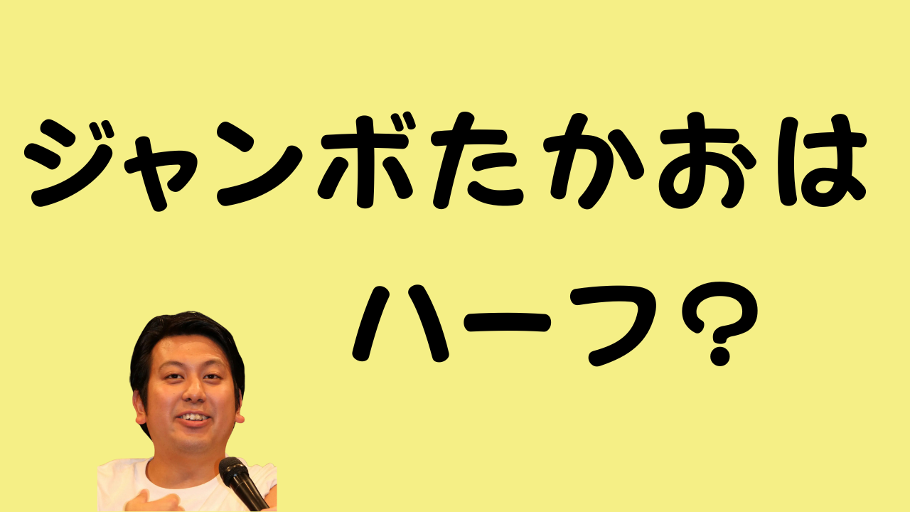 ジャンボたかおはハーフのアイキャッチ画像