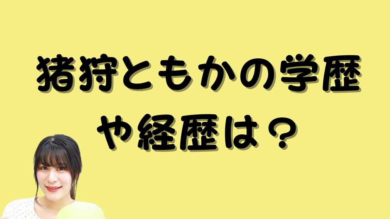 猪狩ともかの学歴や経歴は？のアイキャッチ画像