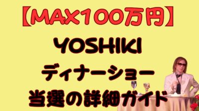 【MAX100万円】YOSHIKIディナーショー当選の詳細ガイドのアイキャッチ画像