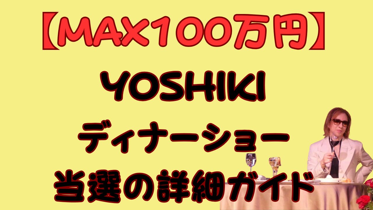 【MAX100万円】YOSHIKIディナーショー当選の詳細ガイドのアイキャッチ画像