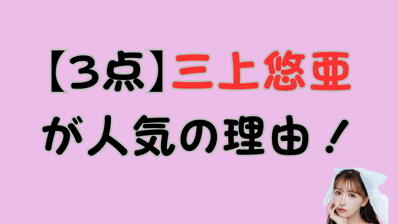 【3点】三上悠亜が人気の理由！のアイキャッチ画像